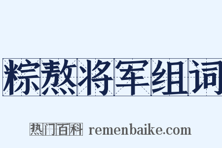 粽熬将军组词是什么意思的图片